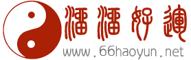 六爻八卦，好运溜溜-溜溜好运网 -