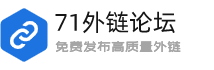 71外链论坛 - 免费发布高质量SEO软文外链平台