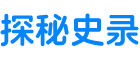 探秘史录 - 解密历史真相，探索文明秘闻与未解之谜