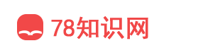 古诗文网-古诗词大全-古诗名句-中国古诗词 - 78知识网