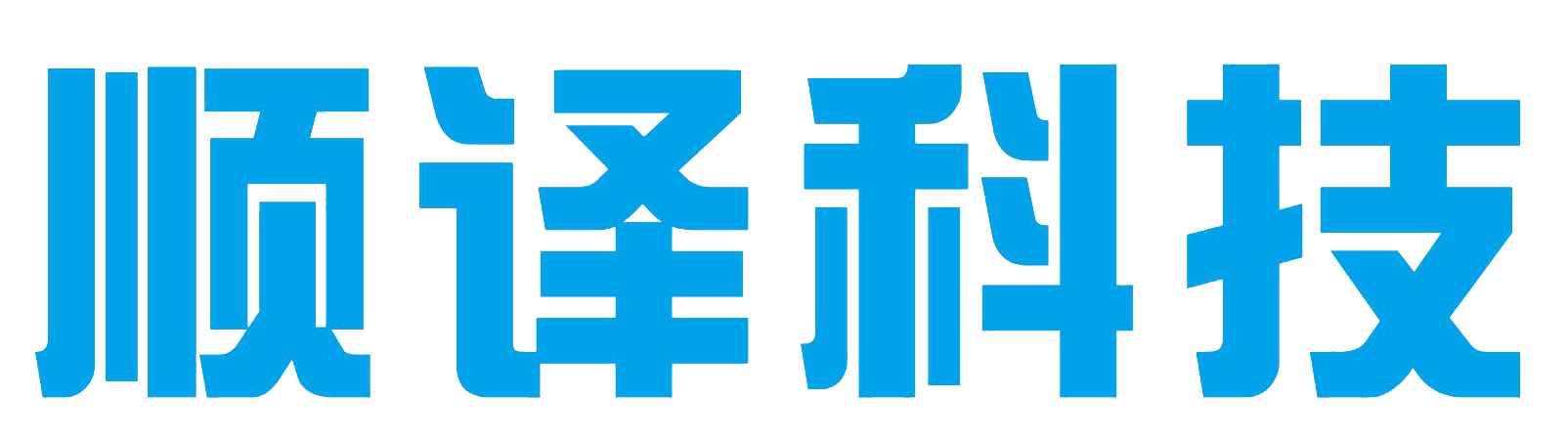 四川顺译科技有限公司