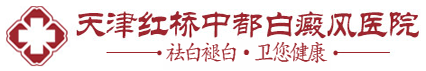 天津白癜风医院【官网】