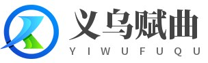义乌市赋曲电子商务商行 -