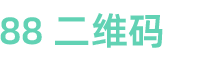 88 二维码生成器 - 独家支持高清矢量输出