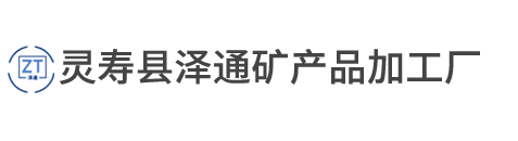 石英砂_白色石英砂_水处理石英砂_泽通精制石英砂厂家