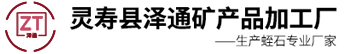 蛭石板_金黄蛭石_膨胀蛭石_园艺蛭石_孵化蛭石厂家，灵寿县泽通矿产品加工厂