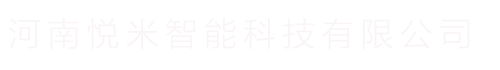 首页_河南悦米智能科技有限公司