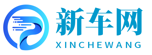 新车网-汽车报价-汽车品牌-汽车养护-二手车