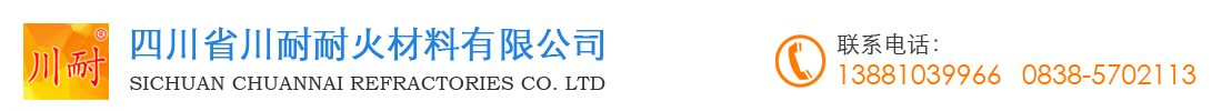 首页--四川省川耐耐火材料有限公司
