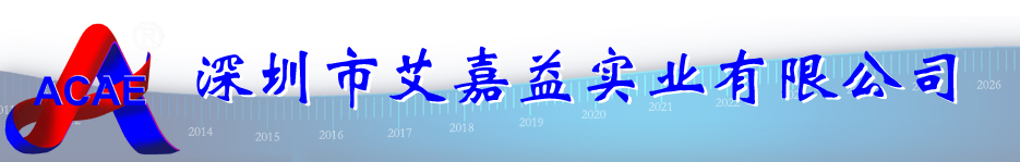 公司简介 - 深圳市艾嘉益实业有限公司