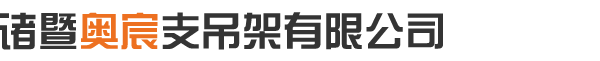 抗震支吊架-抗震支架生产厂家-诸暨奥宸抗震支架品牌公司