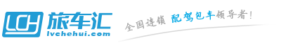 旅车汇—全国连锁5至57座配驾包车服务