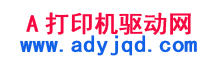 打印机驱动,打印机驱动下载 - 打印机驱动网