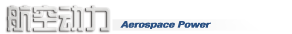 《航空动力》期刊 - (国内统一连续出版物号为 CN10-1570/V)