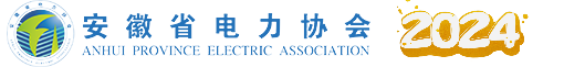安徽省电力协会 | 安徽省电力企业服务单位
