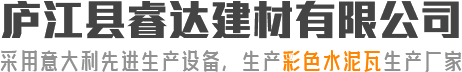 平板瓦-平板瓦厂家-安徽水泥瓦厂家-庐江县睿达建材