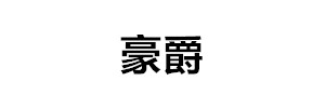 安徽宇沃智能科技有限公司