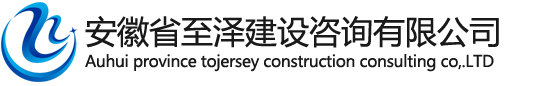 安徽省至泽建设咨询有限公司