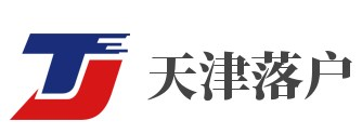 天津落户政策2023最新条件_海河英才天津落户条件_天津积分落户-天津买房落户