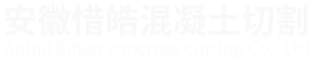池州_铜陵_安庆钻深孔_静态爆破-安徽惜皓混凝土切割有限公司