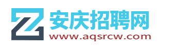 安庆招聘网_安庆市人才招聘网_安庆求职找工作信息