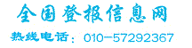 全国登报信息网 - 北京市级报纸- 晚报-日报-晨报-青年报-京华时报-法制晚报-新京报