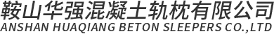 矿用道岔_单开道岔_道岔厂家-鞍山华强混凝土轨枕有限公司