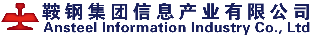 鞍钢集团信息产业有限公司