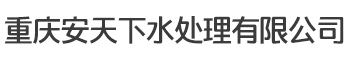 【重庆安天下水处理有限公司】欢迎您！