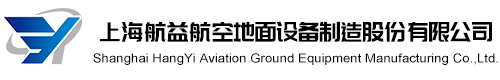 上海航益航空地面设备制造有限公司