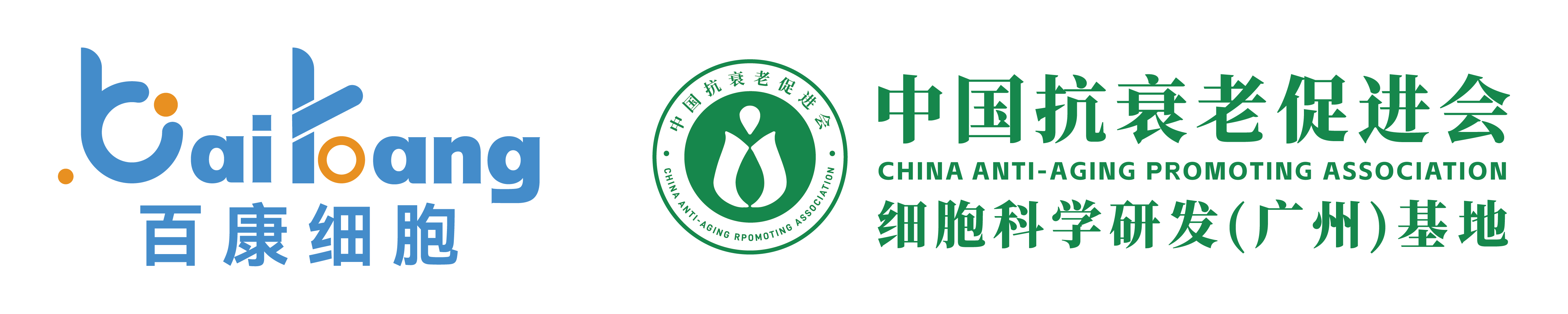 中国抗衰老促进会细胞科学研发（广州）基地