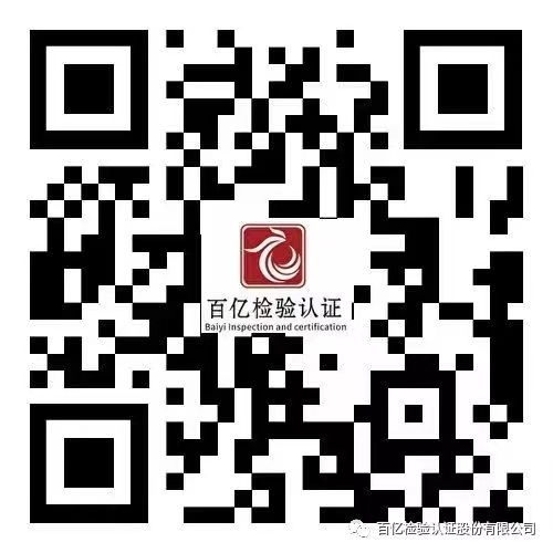 百亿检验认证股份有限公司