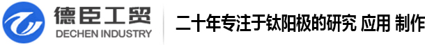 泳池消毒钛阳极-果蔬消毒-钌铱钽钛阳极厂商「宝鸡市德臣工贸」