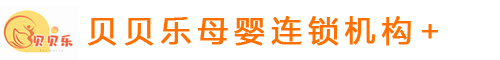 贝贝乐母婴连锁机构+_深圳市贝贝乐母婴护理服务有限公司