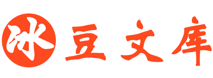 冰豆网 Word文档下载 冰点文档下载 - 在线文档分享平台