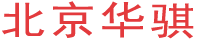北京华骐科技