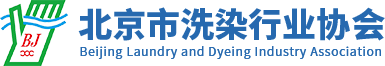 北京市洗染行业协会