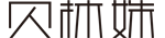 首页 贝林姝