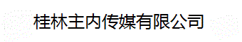桂林主内传媒有限公司