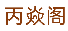 丙焱阁 – 丙焱阁算命网,测八字，八字合婚，开光貔貅,本命佛,居家风水,文昌塔,吉祥物