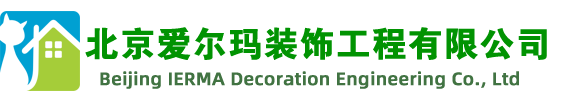 北京爱尔玛装饰工程有限公司