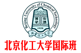 北京化工大学国际本科（校方直招），北京化工大学2+2国际本科，北京化工大学出国留学项目——北京化工大学国际本科班招生报名处