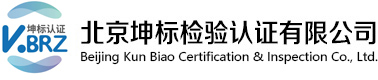 北京ISO14001认证公司,ISO45001,27001认证-北京坤标认证机构