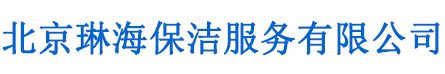 北京琳海保洁服务有限公司