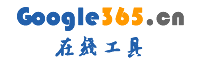 JSON在线工具|JSON解析格式化|站长工具 - Google365在线工具