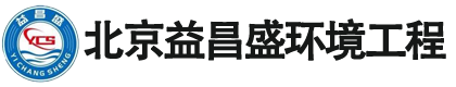 北京益昌盛环境工程技术有限公司