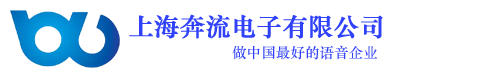 抢答器;播放仪;报站器;打铃仪;语音成品板;语音芯片;解说仪;语音开发工具--上海奔流电子有限公司