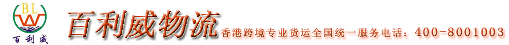 百利威物流|中港物流|