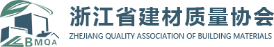 浙江省建材质量协会