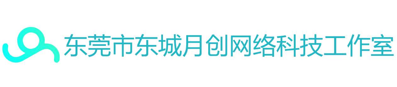 东莞市东城月创网络科技工作室